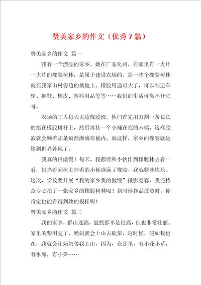 赞美家乡的作文优秀7篇