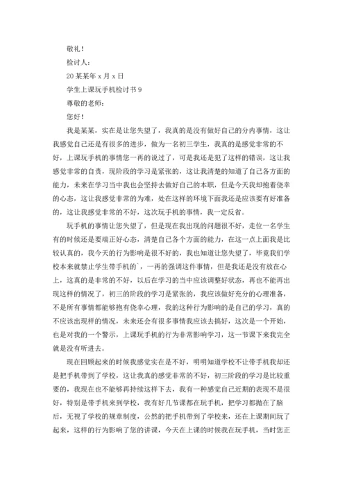 有关学生上课玩手机检讨书15篇.docx