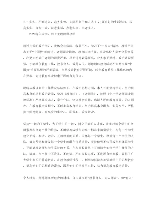 精编年青年大学习网上主题团课的团员学习参考心得参考范文5篇.docx