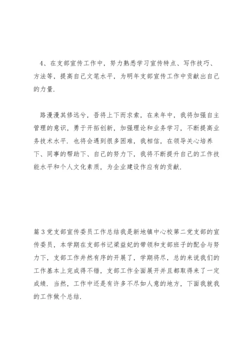 党支部宣传委员工作总结范文(通用3篇).docx