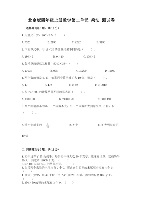 北京版四年级上册数学第二单元 乘法 测试卷【夺分金卷】.docx