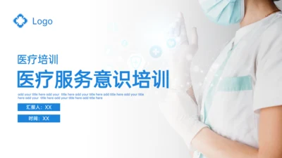 医疗服务意识医疗培训_医院专用通用PPT模板