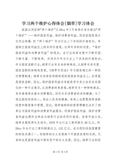 学习两个维护心得体会[烟草]学习体会 (3).docx