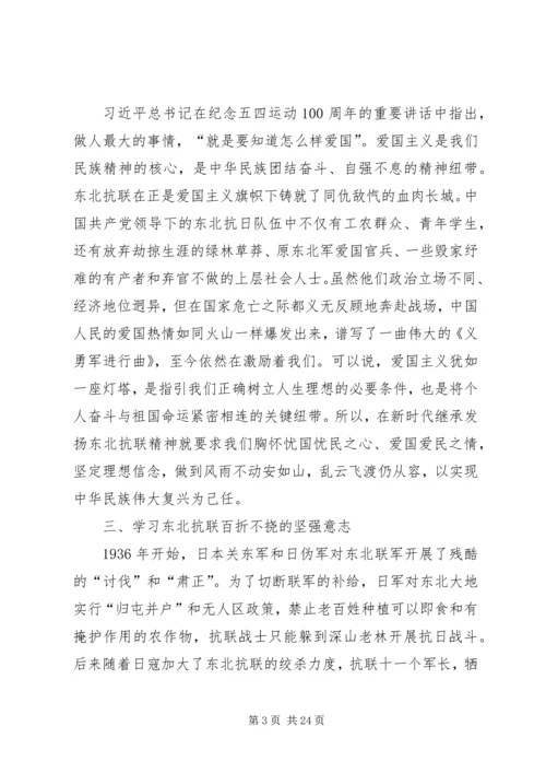 学习东北抗联精神心得体会五篇.docx