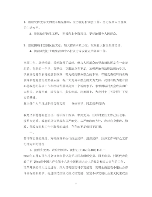 精编村主任个人年终述职报告范文6篇.docx