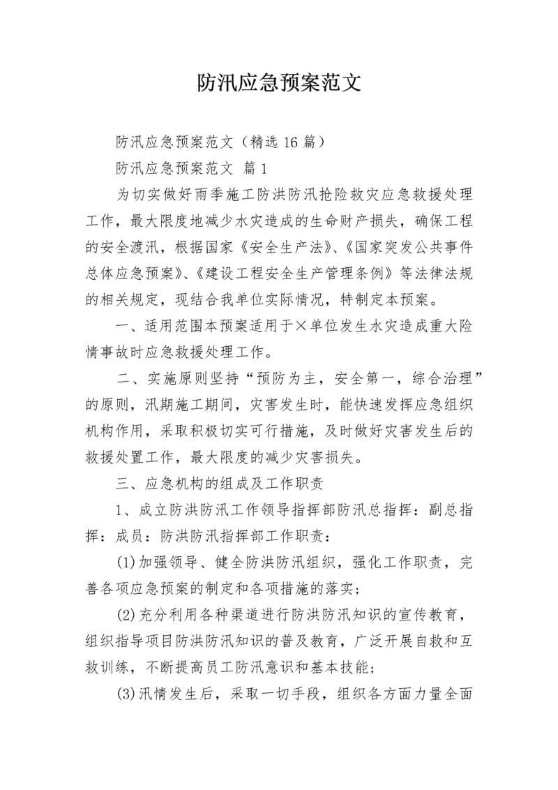 防汛应急预案范文_1.docx