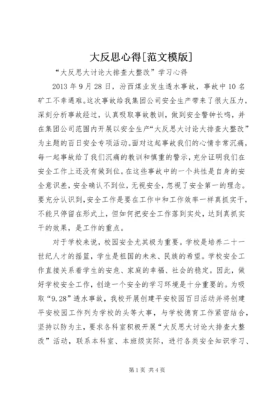 大反思心得[范文模版].docx