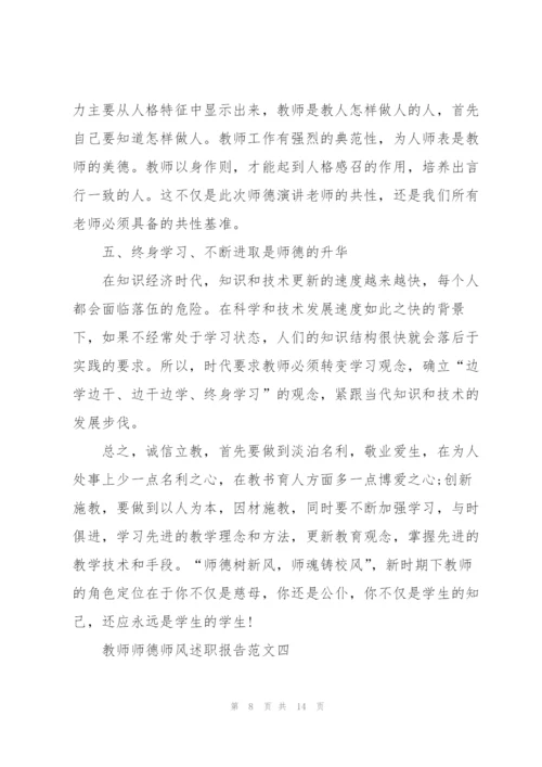 教师师德师风述职报告五篇范文.docx