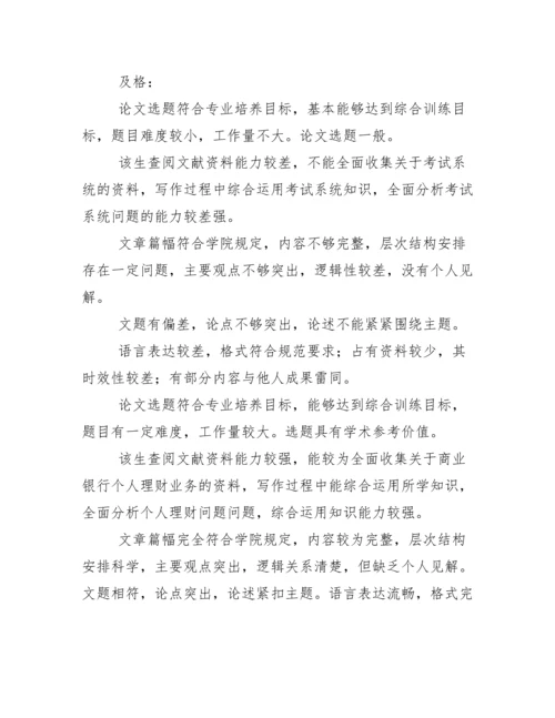毕业论文指导老师评语及答辩教师评语集锦.docx