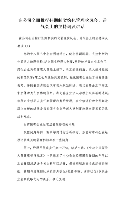 在公司全面推行任期制契约化管理吹风会、通气会上的主持词及讲话