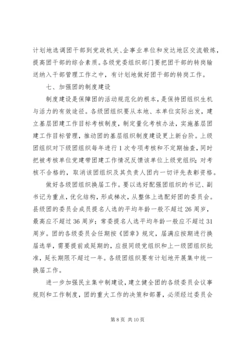 共青团基层建设指导意见.docx