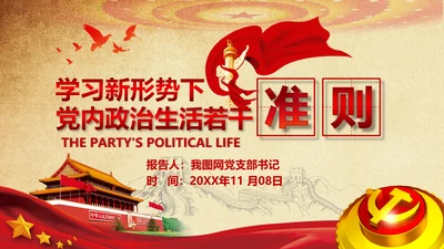 解读学习新党内政治生活若干准则PPT模板