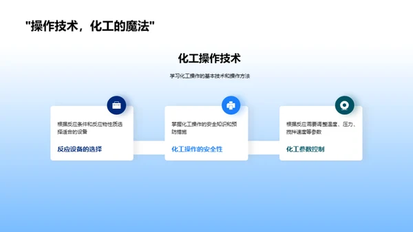 化工实践与原理探索