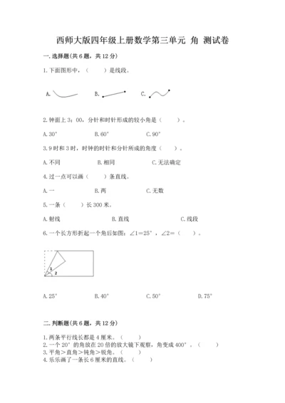 西师大版四年级上册数学第三单元 角 测试卷精品【夺分金卷】.docx