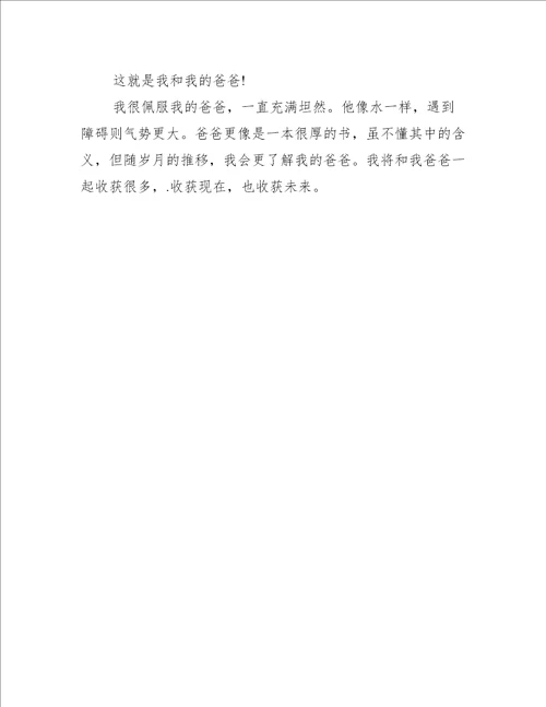 爸爸我想对你说作文600字
