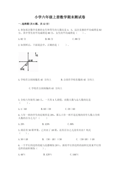 小学六年级上册数学期末测试卷含完整答案（名师系列）.docx