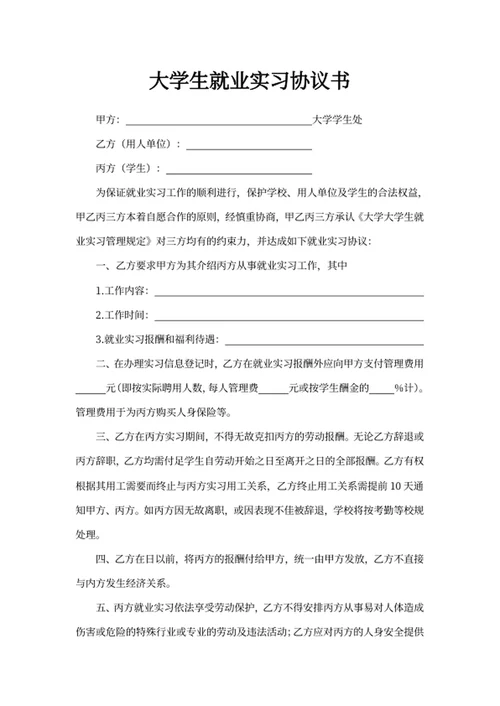 大学生就业实习协议书