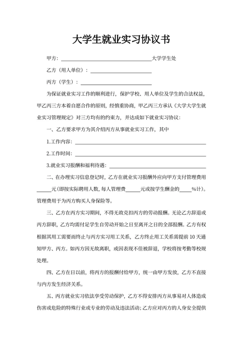 大学生就业实习协议书