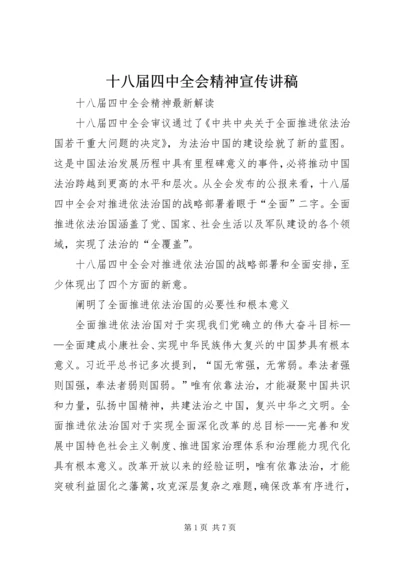 十八届四中全会精神宣传讲稿 (4).docx