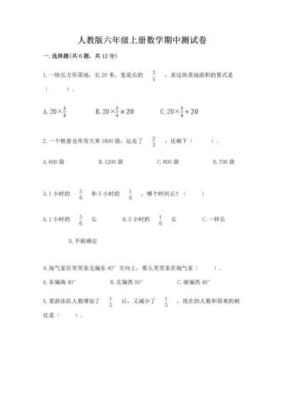 人教版六年级上册数学期中测试卷精品【必刷】.docx