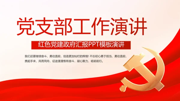 红色大气党支部工作演讲动态PPT