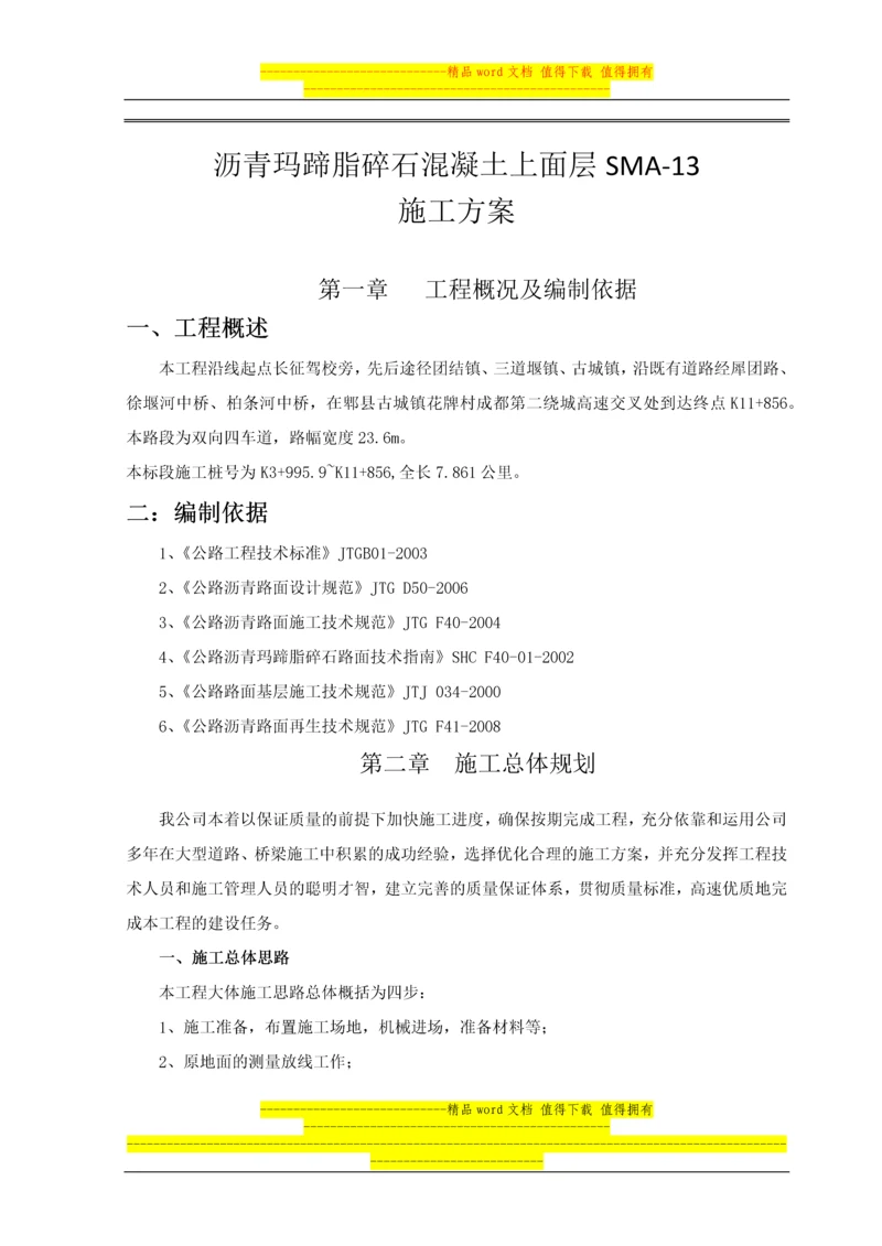 沥青上面层施工方案.docx