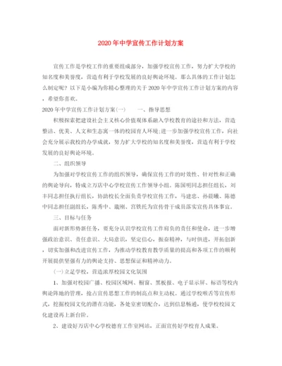 精编之年宣传工作计划方案.docx