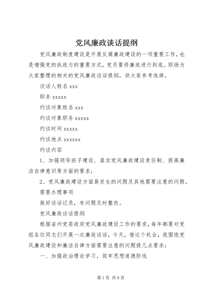 党风廉政谈话提纲.docx