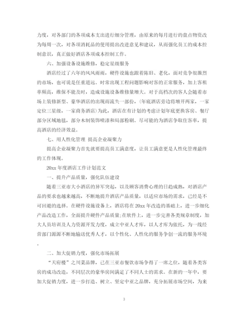 精编之年度酒店工作计划范文.docx