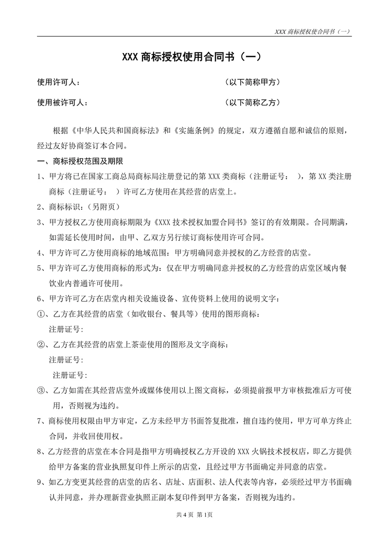 附件一商标授权使用合同