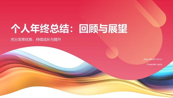 红色渐变个人年终总结PPT模板