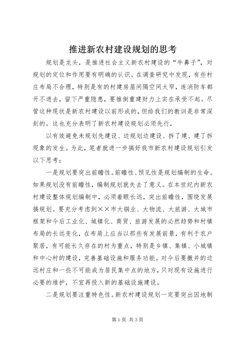 推进新农村建设规划的思考 (3).docx