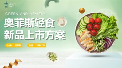 绿色渐变极简轻食新品上市方案PPT模板