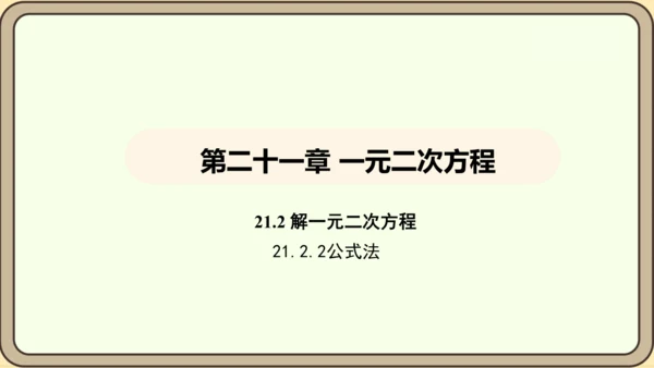 人教版数学九年级上册21.2.2公式法 课件(共34张PPT)