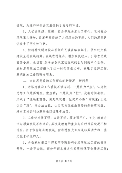 加强当前农村思想政治工作的思考.docx