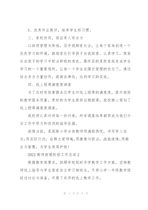 2022教师疫情防控工作总结.docx