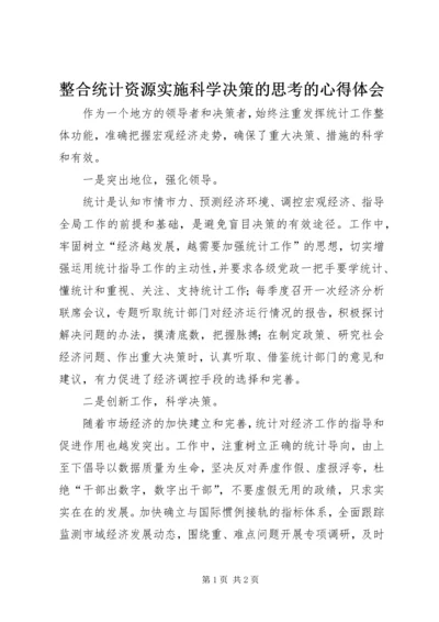 整合统计资源实施科学决策的思考的心得体会.docx