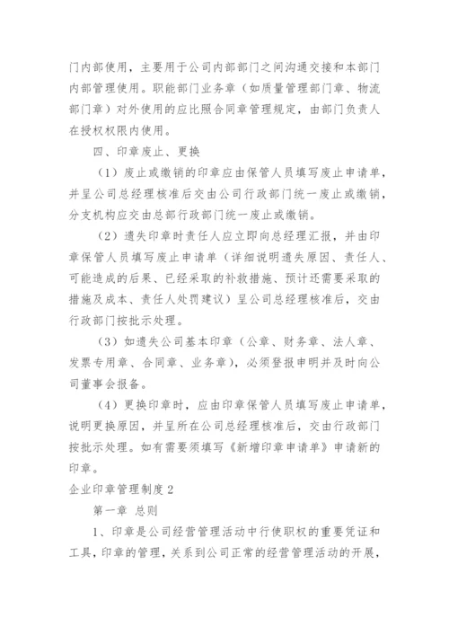 企业印章管理制度.docx