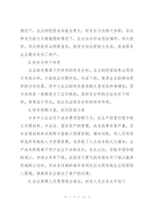 中小企业财务管理现状及分析 3篇.docx