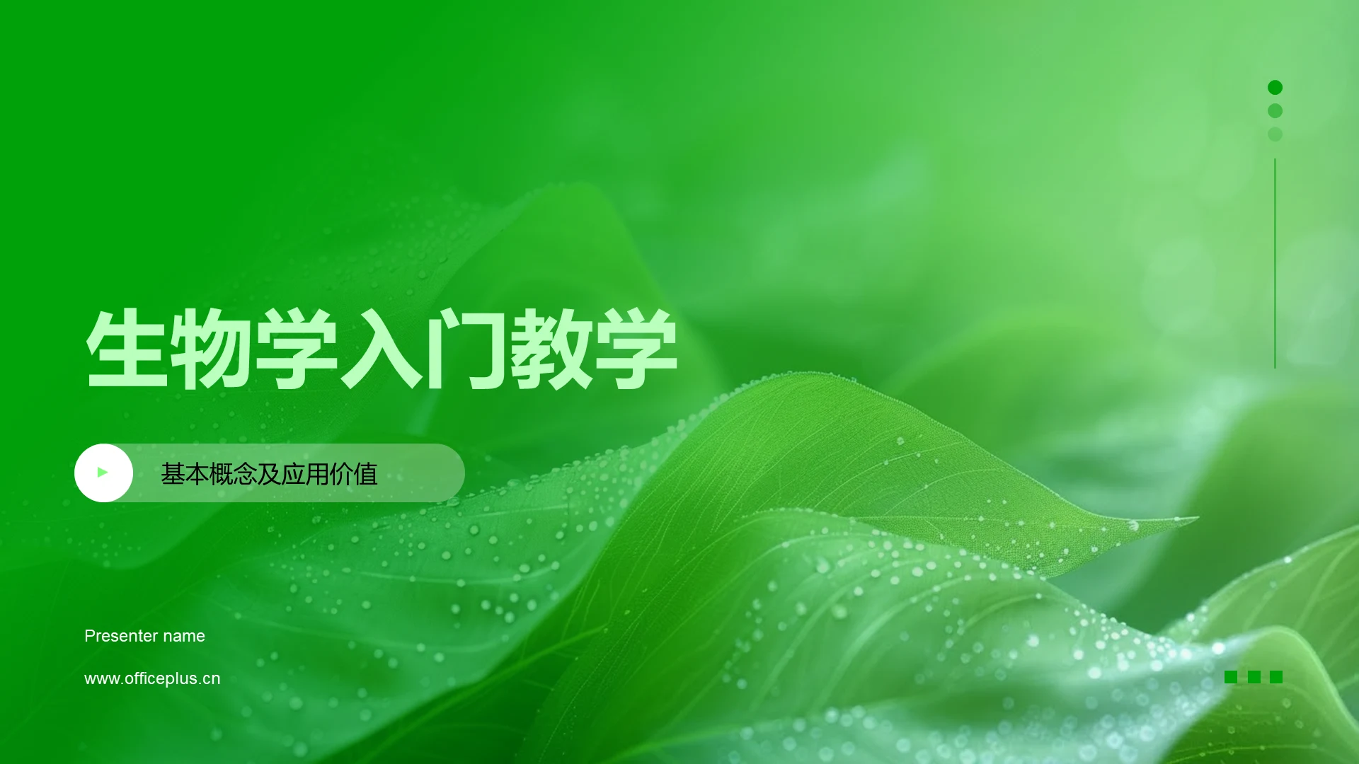 生物学入门教学PPT模板