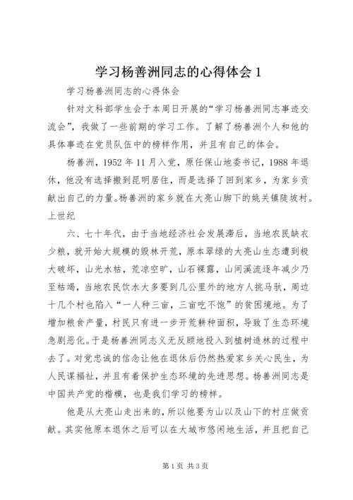 学习杨善洲同志的心得体会1.docx