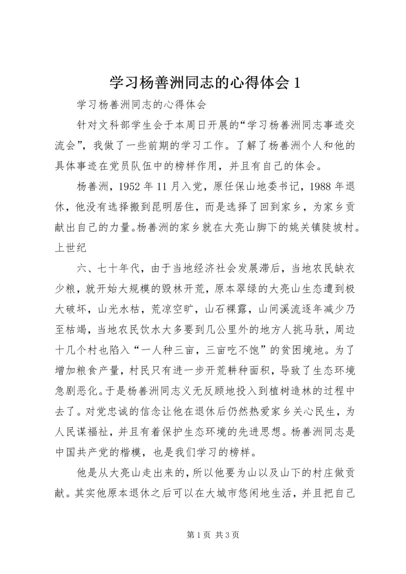 学习杨善洲同志的心得体会1.docx