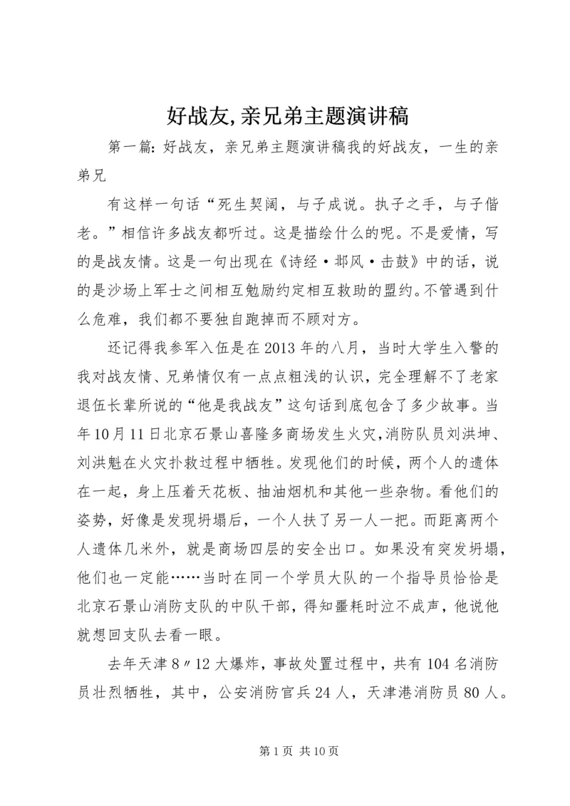 好战友,亲兄弟主题演讲稿_1.docx