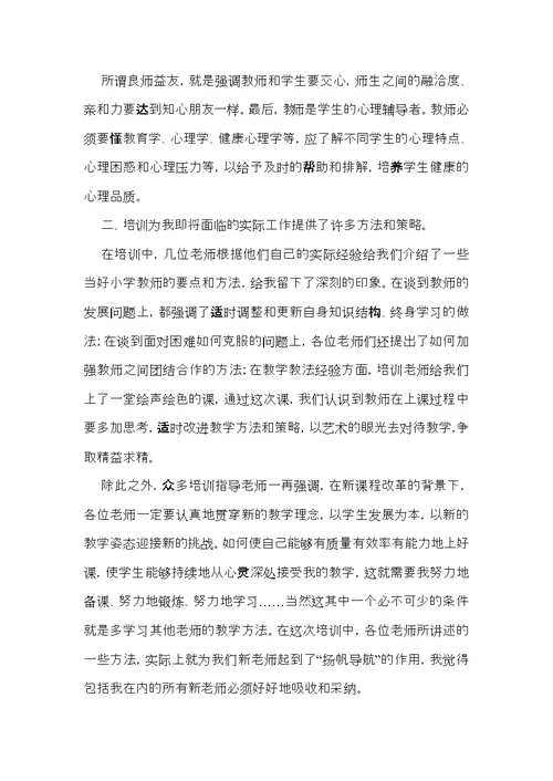 教师培训心得体会模板锦集6篇