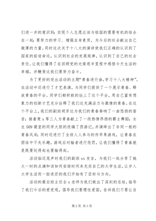 学习十八大主题团日活动心得体会 (2).docx