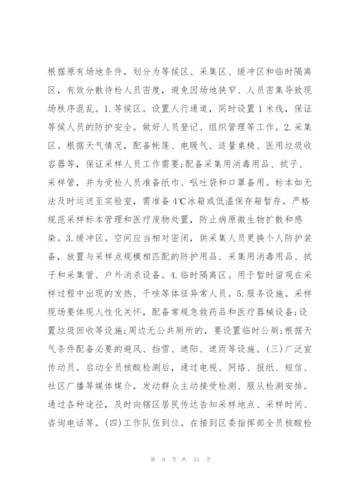 学校全员核酸检测工作预案范文(9篇).docx