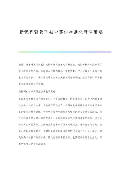 新课程背景下初中英语生活化教学策略.docx