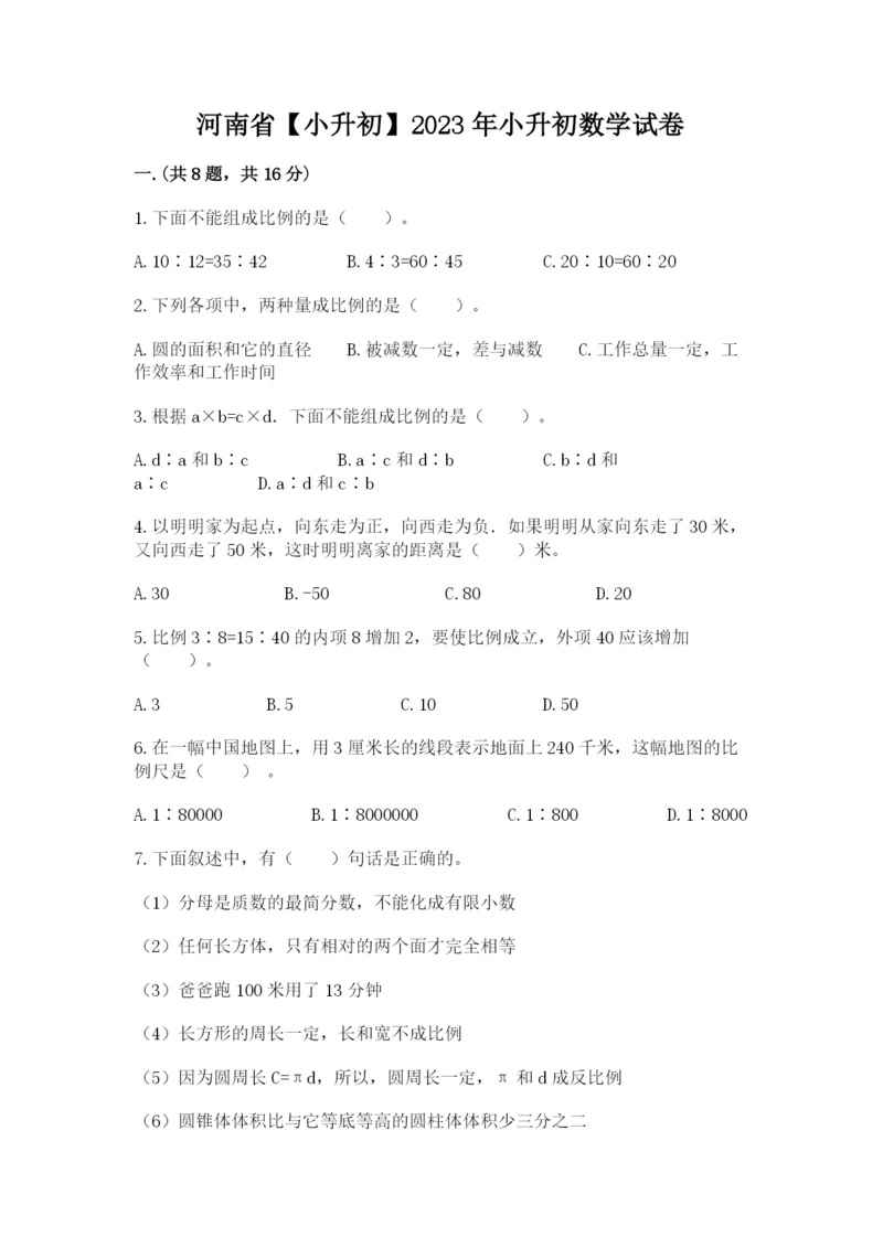 河南省【小升初】2023年小升初数学试卷含答案（综合卷）.docx