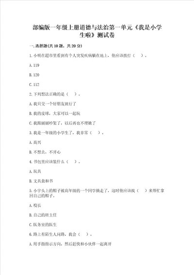 部编版一年级上册道德与法治第一单元我是小学生啦测试卷及答案基础 提升