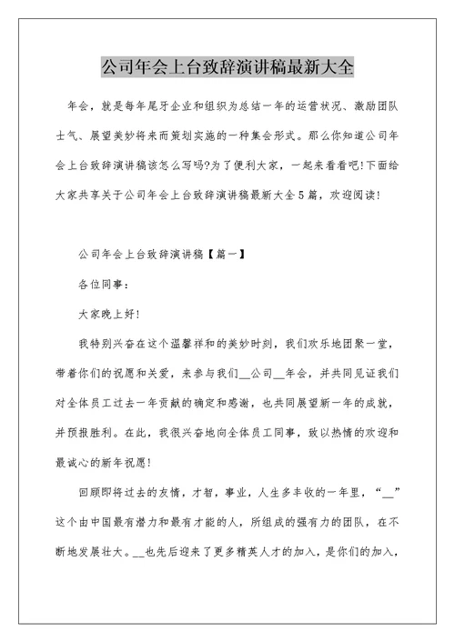 公司年会上台致辞演讲稿最新大全